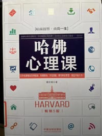 哈佛心理课(畅销4版) - 无名图书