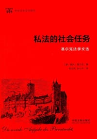 私法的社会任务 - [德] 奥托·基尔克