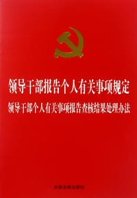 领导干部报告个人有关事项规定领导干部个人有关事项报告查核结果处理办法