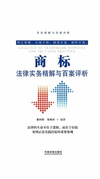 书籍 商标法律实务精解与百案评析的封面