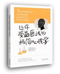 书籍 让你受益匪浅的极简心理学的封面