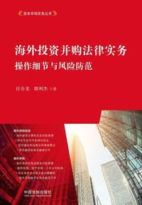 海外投资并购法律实务