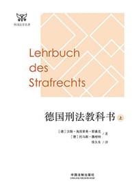 德国刑法教科书（上下） - 汉斯·海因里希·耶赛克