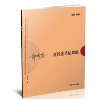 2017年司法考试·郄鹏恩商经法笔记攻略