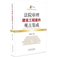 法院审理建设施工案件观点集成【第二版】