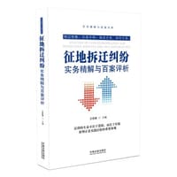 征地拆迁纠纷实务精解与百案评析 - 王优银