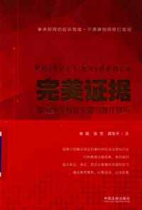 书籍 完美证据：常见纠纷取证关键与操作技巧的封面