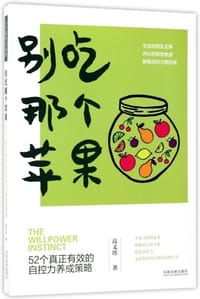 书籍 别吃那个苹果：52个真正有效的自控力养成策略的封面