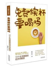 书籍 免费续杯要喝吗的封面