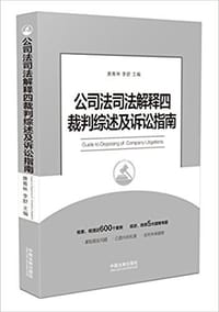 公司法司法解释四裁判综述及诉讼指南