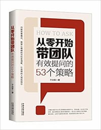 从零开始带团队 - 于治军