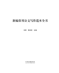 书籍 新编常用公文写作范本全书的封面