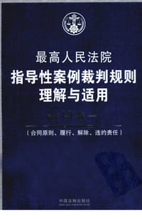 最高人民法院指导性案例裁判规则理解与适用·合同卷一（合同原则、履行、解除、违约责任 第2版）