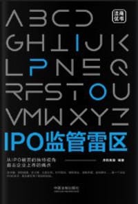 IPO监管雷区 - 并购优塾