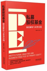 私募股权基金：制度解析与业务实践（京东定制签名版） - 无名图书