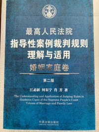 书籍 最高人民法院指导性案例裁判规则理解与适用·婚姻家庭卷(第2版)的封面
