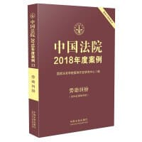 书籍 中国法院2018年度案例·劳动纠纷（含社会保险纠纷）的封面