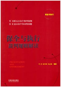 保全与执行裁判规则解读