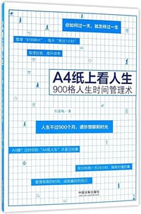 书籍 A4纸上看人生的封面