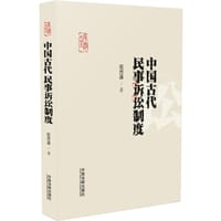 书籍 中国古代民事诉讼制度的封面