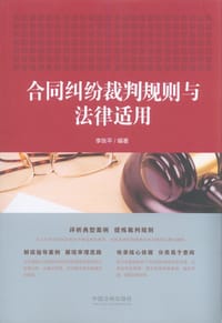 合同纠纷裁判规则与法律适用 - 无名图书