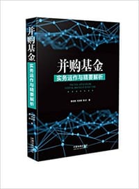 书籍 并购基金实务运作与精要解析的封面