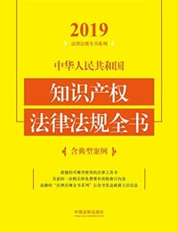 中华人民共和国知识产权法律法规全书（含典型案例）（2019年版） - 无名图书