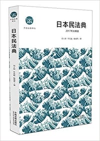 书籍 日本民法典的封面