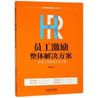 书籍 HR员工激励整体解决方案(让员工自发自主去工作)/HR管理整体解决方案丛书的封面