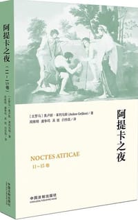 阿提卡之夜（11-15卷） - [古罗马]奥卢斯·格利乌斯