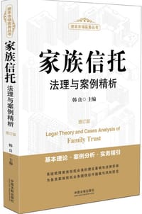 书籍 家族信托法理与案例精析（增订版）的封面