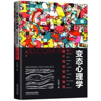 书籍 变态心理学（第一季）的封面
