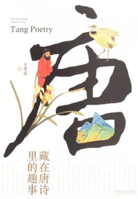 书籍 藏在唐诗里的趣事的封面