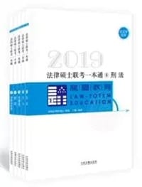 2019法律硕士联考一本通（套装全5册）