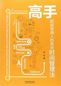 书籍 高手：超越普通人的高效时间管理法的封面