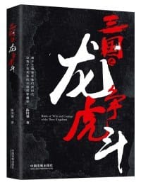 书籍 三国之龙争虎斗的封面