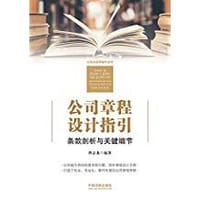 书籍 公司章程设计指引的封面