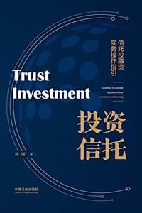 书籍 投资信托的封面