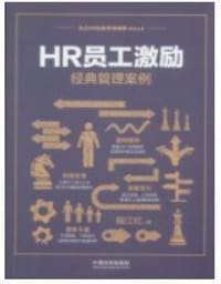 HR员工激励经典管理案例