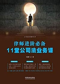 律师进阶必备：11堂公司法业务课
