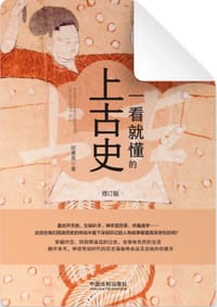 一看就懂的上古史（修订版）