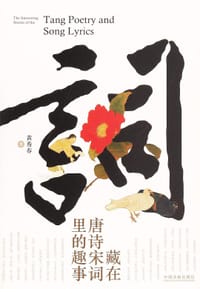 书籍 藏在唐诗宋词里的趣事的封面