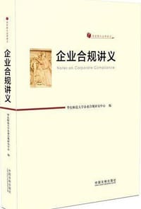 企业合规讲义