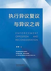 执行异议复议与异议之诉