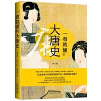 一看就懂的大唐史（修订版）