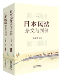 日本民法 - 王融擎 编译
