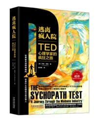 逃离疯人院：TED心理学家的疯狂之旅 - [英]乔恩•罗森