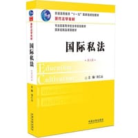 现代法学教材：国际私法（第六版）