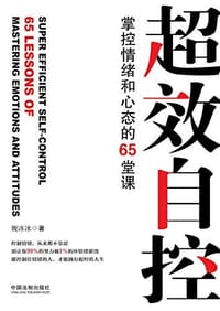 书籍 超效自控的封面