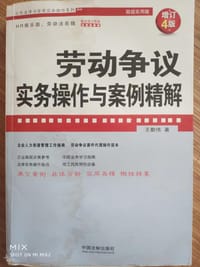 书籍 企业法律与管理实务操作系列：劳动争议实务操作与案例精解（增订4版）的封面